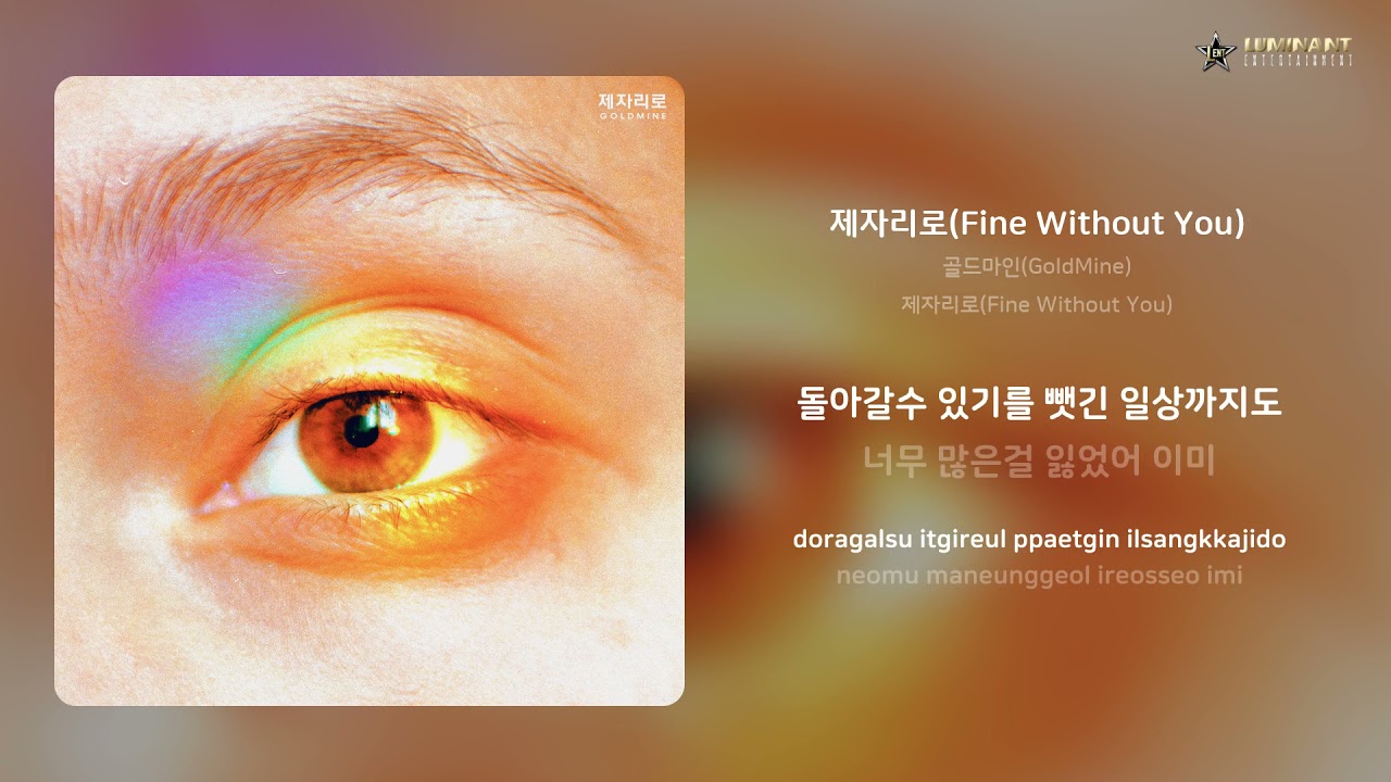 Watch 골드마인(GoldMine) - 제자리로(Fine Without You) | 가사 (Lyrics) on YouTube Watch 골드마인(GoldMine) - 제자리로(Fine Without You) | 가사 (Lyrics) on YouTube