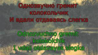 *Odnozvuchno gremit kolokolchik* / The Bell