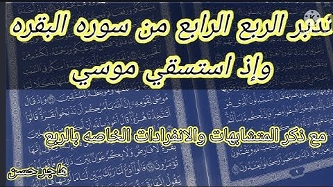 تدبر الربع الرابع |سوره البقره | متشابهات |انفرادات |هاجر|2022