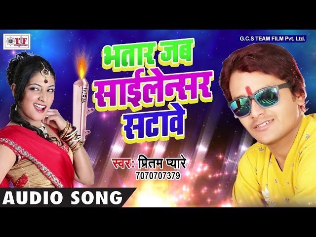 भीतर से मन गुदगुदावे ~ Pritam Pyare ~ Bhatar Jab Sailencer Satawe ~  Latest Bhojpuri Song 2018 class=