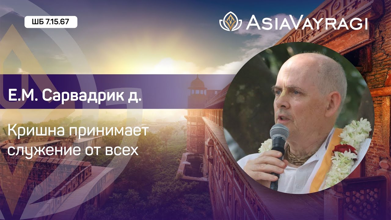 ШБ 7.15.67 «Кришна принимает служение от всех» | Е.М. Сарва-дрик д. 