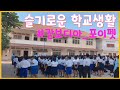 [캄보디아] 포이펫 친구들의 &quot;슬기로운 학교생활&quot;