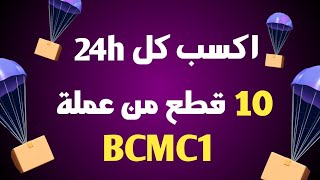 اربح 10 عملات رقمية جديده علي محفظتك كل 24 ساعه