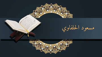 مقام العجم تلاوة مختارة من تراويح الليلة الرابعة من رمضان 1442ه‍