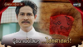 ผู้ชนะแบบไสยๆ ...ไสยศาสตร์! | Highlight คู่พระคู่นาง Ep.10 | 27 มี.ค. 67 | one31