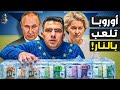 لماذا خافت أوروبا من رد فعل بوتين وتراجعت عن سرقة الأموال الروسية كيف ورطت نفسها 