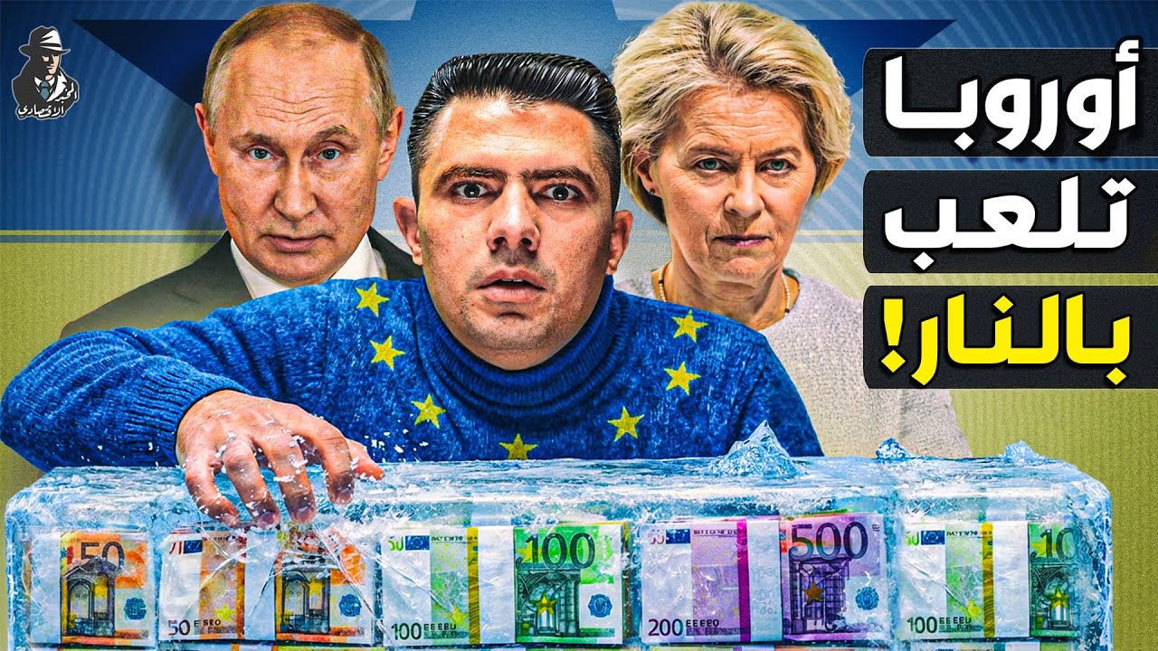 لماذا خافت أوروبا من رد فعل بوتين وتراجعت عن