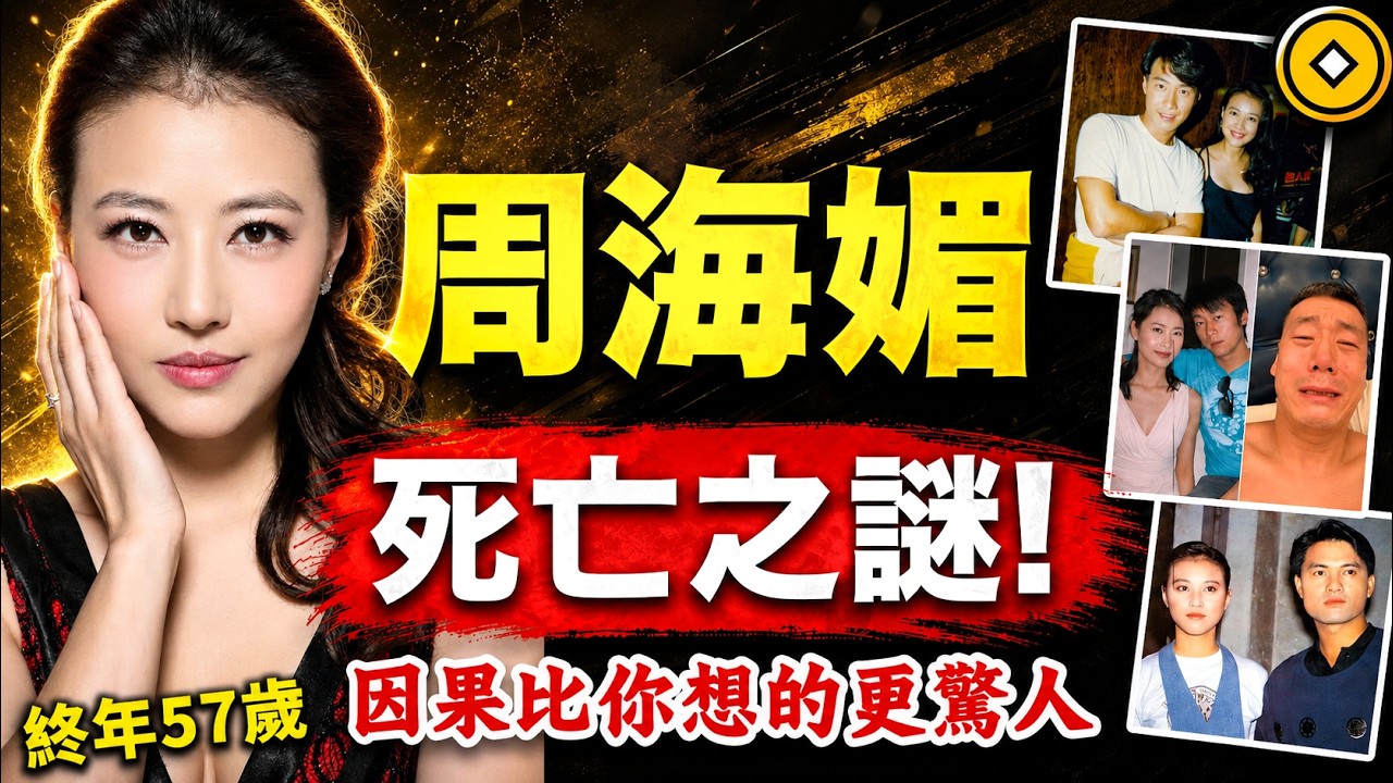周海媚,紅顏薄命?被高人算準禍福?天生陰陽眼?因果比你想像的更驚人!#人生智慧 #命理 #哲學 #曾仕強 #易經 #正能量 縮圖