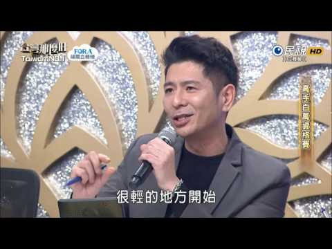 2017.02.25 台灣那麼旺【高手百萬資格賽】田顏玫&陳人豪 評分