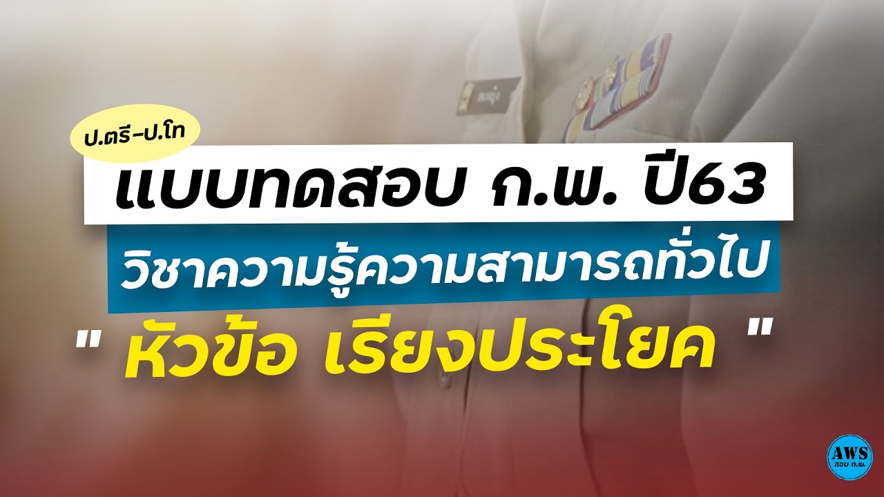 แบบทดสอบ กพ ของสำนักงาน กพ  : เรียงประโยค