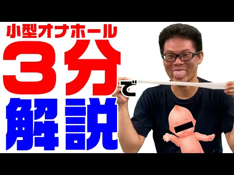 小型オナホールでイケるのか試してみた【オナホールレビュー】