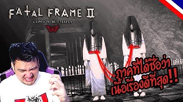 Fatal frame 2 : Crimson Butterfly EP1 โลลิคู่แฝดกับเรื่องเล่าหมู่บ้านร้าง