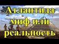 Атлантида миф или реальность