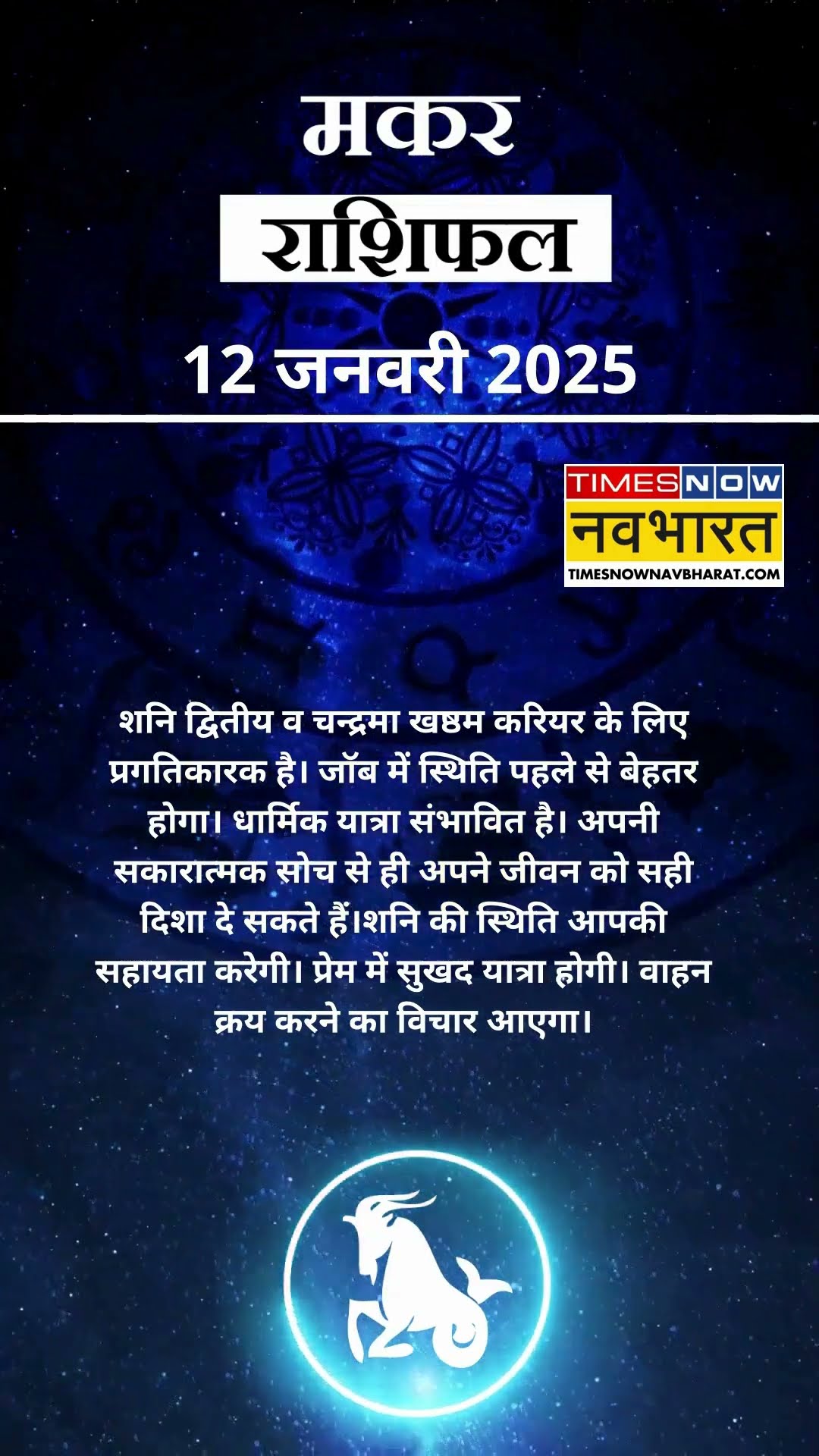 मकर राशि | आज का राशिफल | 12 Jan Horoscope | आपके पराक्रम में वृद्धि होगी |  Capricorn Rashifal