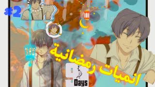 انميات تقدر تشوفها في رمضان الحلقة 2😍💔🥺 91 days انمي 91 يوم