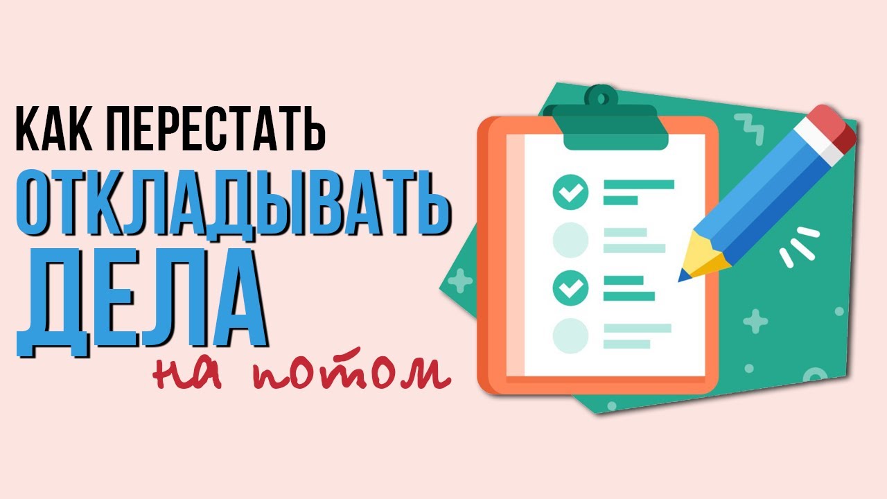 Как бороться с ПРОКРАСТИНАЦИЕЙ? | Как победить лень - YouTube
