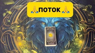 картинка: 🙏ПОТОК🙏
