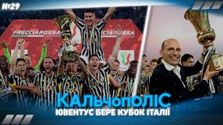 №29 - Фінал Кубку Італії: Ювентус виграв, Аталанта програла, Аллеґрі може йти