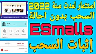 مشروع جديد شركة ESmalls الربح من الانترنت للمبتدئين استثمار #ESmalls ربح المال من الانترنت