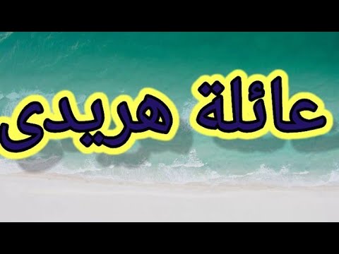 عائلة هريدي 1 