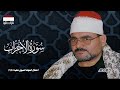 أول مرة ونادرة الشيخ سيد متولي في أروع تلاواته سورة الأحزاب احتفال المولد النبوي ناهيا 1995