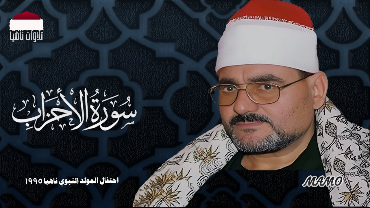 أول مرة ونادرة الشيخ سيد متولي | في أروع تلاواته | سورة الأحزاب | احتفال المولد النبوي ناهيا 1995