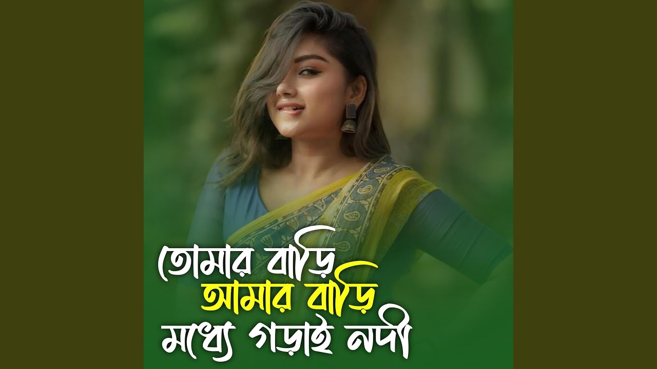 তোমার বাড়ি আমার বাড়ি মধ্যে গড়াই...