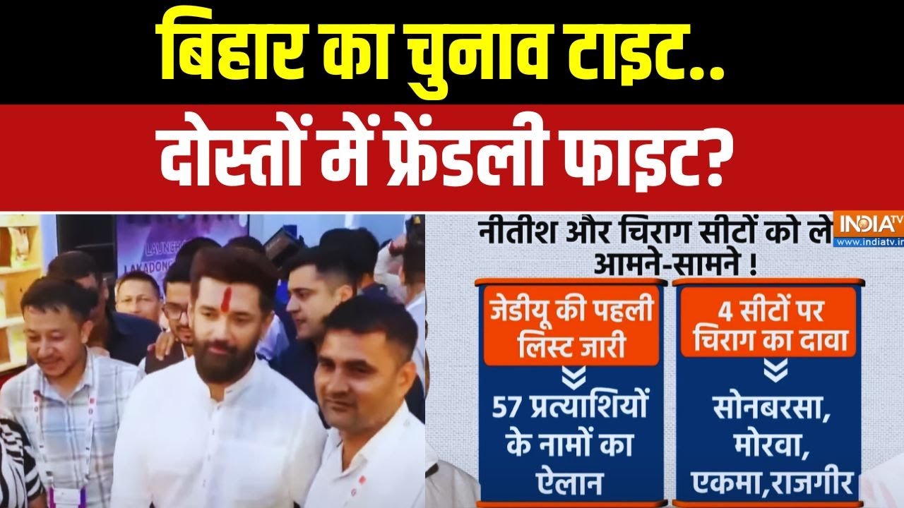 Bihar Election Analysis: बिहार का चुनाव टाइट.. दोस्तों में फ्रेंडली फाइट? | Chunav 2025