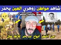 الجزائر    شاهد مغترب جزائري بسويسرا يحذر الأباء و الأمهات من أخطر أنواع الس   حر للط   فل الزوهري