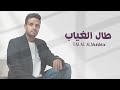        2026 طلال المختار طال الغياب