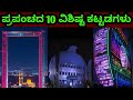 ವಿಶ್ವದ 10 ಅದ್ಭುತ ಕಟ್ಟಡಗಳು | 10 Amazing Buildings in The World