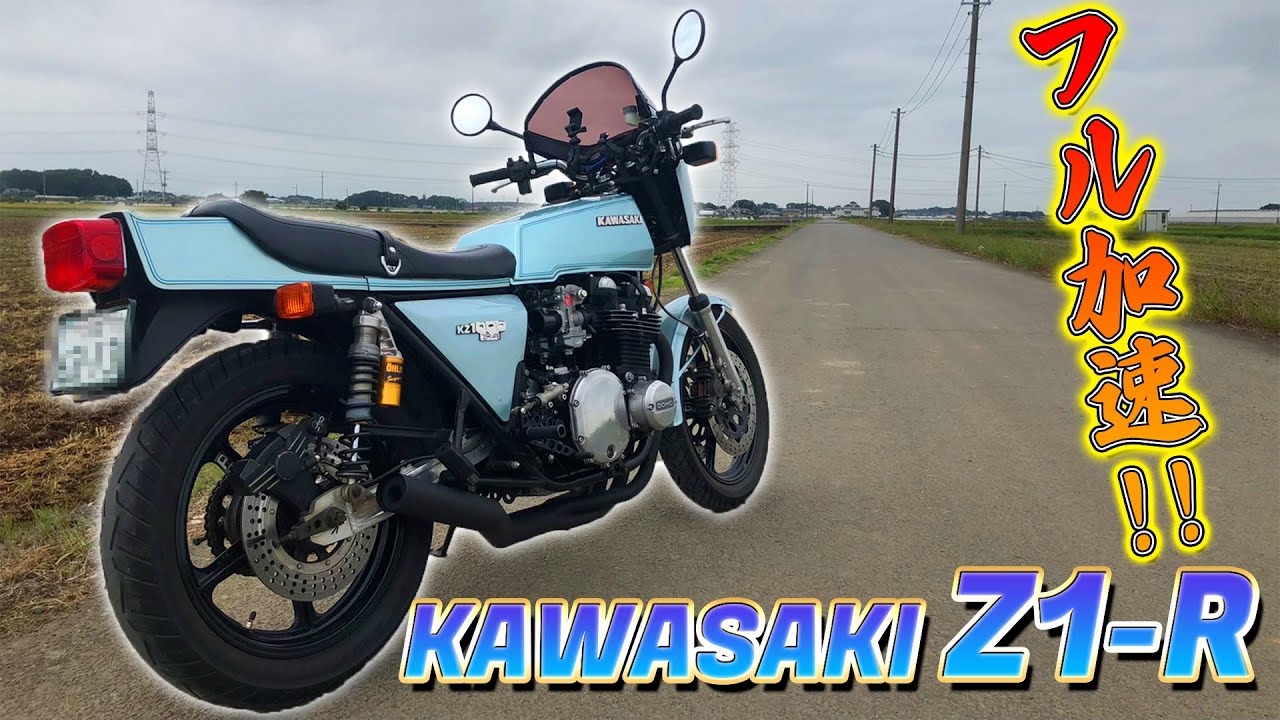 フル加速】「KAWASAKI Z1-R」トーキョー鉄管の加速音!! 快音聞いてみ