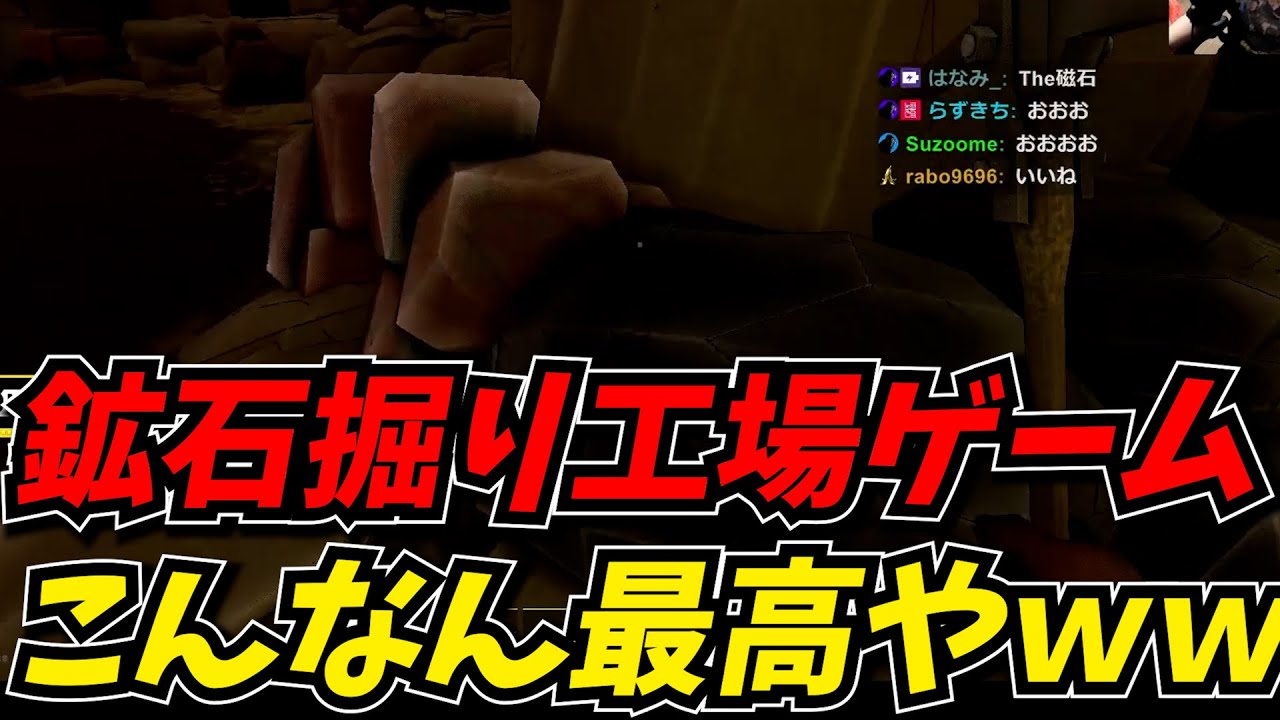 鉱石も掘れて工場も作れる最高のゲームが発売されたと聞いてプレイするしんじｗｗ