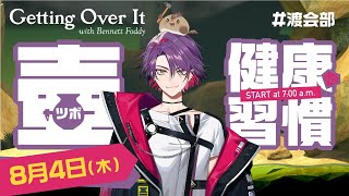 【Getting Over It】朝活健康週間3日目!後半スパチャ読み!【渡会雲雀/にじさんじ】