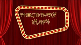 ምርጥ የአማርኛ ነሽዳዎች Collection Subscribe