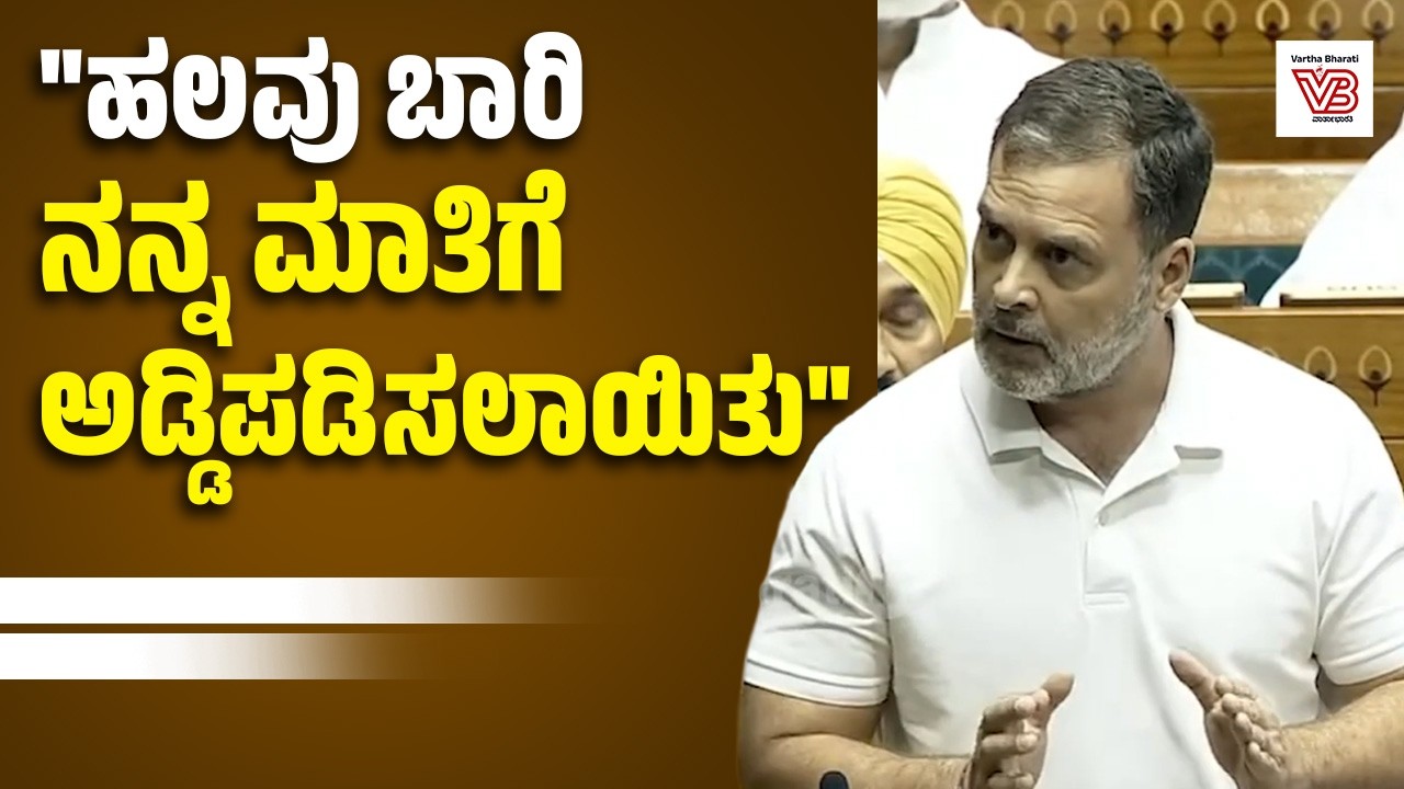 Каждый раз, когда мы встаём, чтобы высказаться, нас останавливают: Рахул Ганди | Рахул Ганди