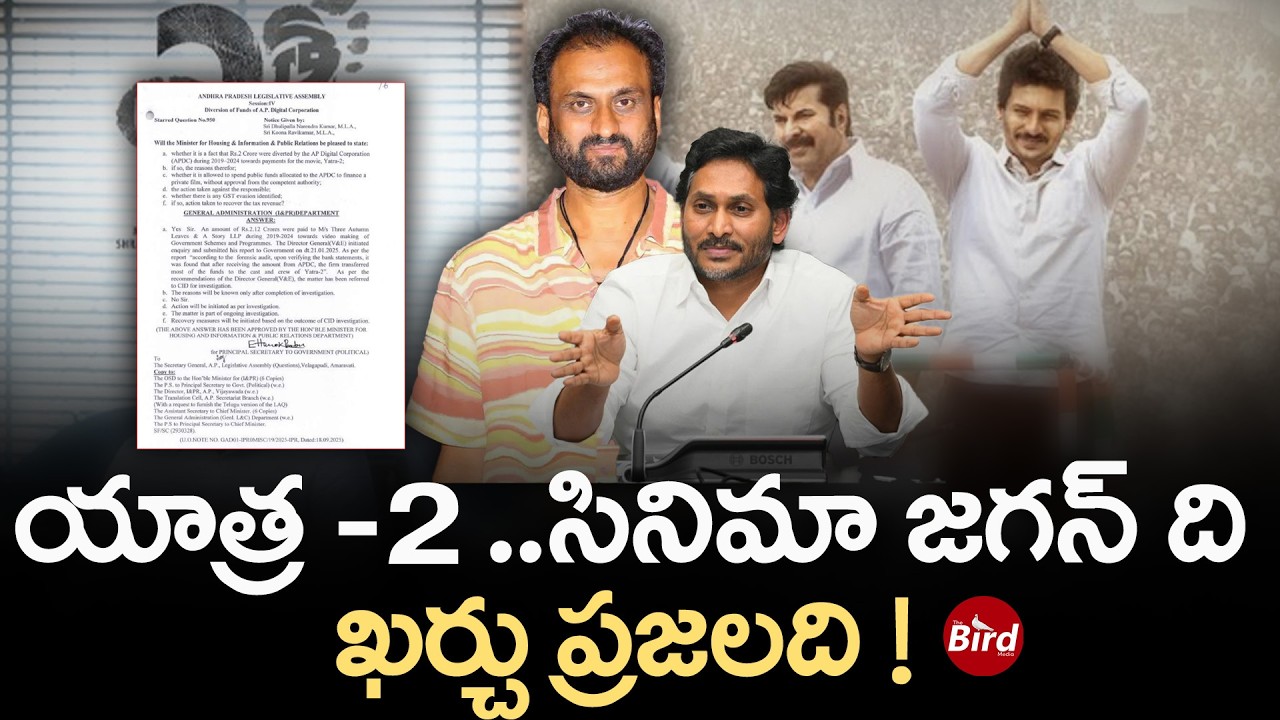 యాత్ర -2..సినిమా జగన్ ది.. ఖర్చు ప్రజలది ! | YS Jagan Yatra - 2 Movie | Bird Media |