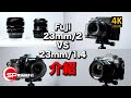【介紹返】Fuji 23mm 2 VS 23mm 1.4  | #廣東話youtuber #攝影 #Fujifilm ｜Video Shot On #GFX100