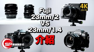 【介紹返】Fuji 23mm 2 VS 23mm 1.4 | #廣東話youtuber #攝影 ...