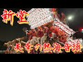 新堂だんじり「美幸の熱海音頭」歌詞付き