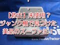 【救出】ハードオフで購入したスーパーファミコン本体等紹介　タイミングが合えばいい物に出会える！