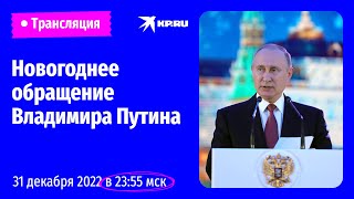 Новогоднее обращение Владимира Путина 31 декабря 2022: прямая трансляция