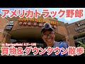 アメリカ長距離トラック運転手 亞州世界超級市場で買物&ダウンタウン散歩 in Springfield ミズーリ州 【#1064 2023-5-25】