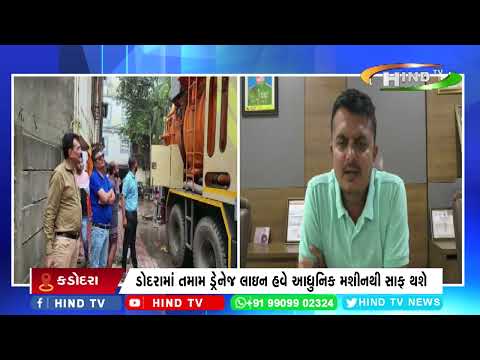 ડોદરામાં તમામ ડ્રેનેજ લાઇન હવે આધુનિક મશીનથી સાફ થશે