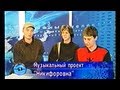 Интервью с группой "Никифоровна" (МТК ТНТ 2004)