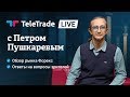 ТелеТрейд Аналитика Форекс - YouTube