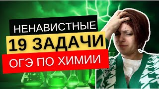 19 задача ОГЭ по химии