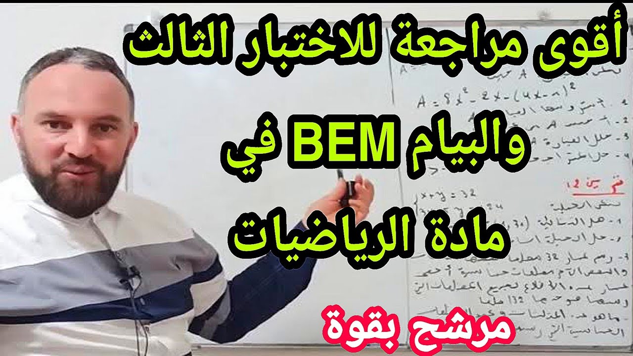 أقوى مراجعة للاختبار الثالث وشهادة التعليم المتوسط في مادة الرياضيات