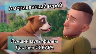 Американский герой! Сержант Стабби! Очень крутой мультфильм!