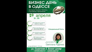 Сетевой Маркетинг. Светлана Шкурина, Открытие Бизнес Дня В Одессе 29.04.23